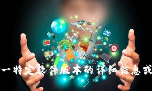 抱歉，您提供的信息“tpWallet1.4.5”并不完整。如果您需要了解有关这一特定软件版本的详细信息或推广内容，能否提供更多上下文或具体问题？这样我可以更好地帮助您。