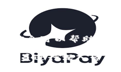 您提到的“tpWallet一直在授权中”可能意味着您在使用tpWallet进行加密货币交易或转账时遇到了授权未完成的问题。这可能是由于多个原因造成的，如网络延迟、钱包本身的本地问题或区块链网络的拥堵等。

以下是一些常见的解决方案和建议，以帮助您解决这个问题：

### 检查网络连接
确保您的设备连接到一个稳定的互联网网络。网络连接不稳定可能会导致钱包无法完成授权请求。

### 重启钱包应用
有时，简单地关闭并重新打开tpWallet应用程序就能解决问题。这样可以清除缓存并重新连接到区块链网络。

### 更新应用版本
检查您是否使用的是tpWallet的最新版本。更新应用可以修复已知的漏洞或错误，从而提升应用的性能和稳定性。

### 清除缓存
如果您使用的是手机应用，可以尝试清除应用缓存。这将删除临时文件，可能会帮助应用正常运行。

### 检查区块链网络状况
访问一些区块链网络状态网站，查看该网络的当前交易状态。如果网络繁忙，交易可能会被延迟。

### 联系客户支持
如果问题依然存在，可以考虑和tpWallet的客户支持联系，获取专业的帮助。提供尽可能多的错误信息可以帮助他们更快地定位问题。

希望这些建议能帮助您解决“tpWallet一直在授权中”的问题。如果问题依旧，请务必与专业技术人员进行深入咨询。