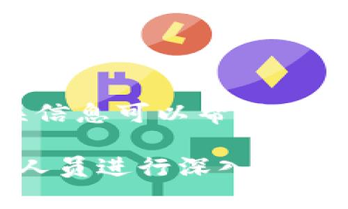 您提到的“tpWallet一直在授权中”可能意味着您在使用tpWallet进行加密货币交易或转账时遇到了授权未完成的问题。这可能是由于多个原因造成的，如网络延迟、钱包本身的本地问题或区块链网络的拥堵等。

以下是一些常见的解决方案和建议，以帮助您解决这个问题：

### 检查网络连接
确保您的设备连接到一个稳定的互联网网络。网络连接不稳定可能会导致钱包无法完成授权请求。

### 重启钱包应用
有时，简单地关闭并重新打开tpWallet应用程序就能解决问题。这样可以清除缓存并重新连接到区块链网络。

### 更新应用版本
检查您是否使用的是tpWallet的最新版本。更新应用可以修复已知的漏洞或错误，从而提升应用的性能和稳定性。

### 清除缓存
如果您使用的是手机应用，可以尝试清除应用缓存。这将删除临时文件，可能会帮助应用正常运行。

### 检查区块链网络状况
访问一些区块链网络状态网站，查看该网络的当前交易状态。如果网络繁忙，交易可能会被延迟。

### 联系客户支持
如果问题依然存在，可以考虑和tpWallet的客户支持联系，获取专业的帮助。提供尽可能多的错误信息可以帮助他们更快地定位问题。

希望这些建议能帮助您解决“tpWallet一直在授权中”的问题。如果问题依旧，请务必与专业技术人员进行深入咨询。