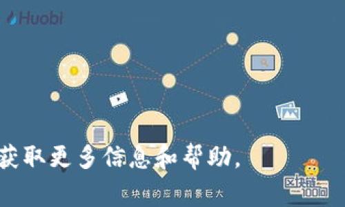 如果你想添加 tpWallet 的合约地址，通常情况下，填入合约地址的具体步骤依赖于你所在的平台或者使用的应用程序。以下是一般情况下的操作步骤：

### 1. 找到合约地址
首先，你需要找到 tpWallet 的合约地址。通常情况下，这个地址可以在 tpWallet 的官方网站、社交媒体或官方公告中找到。

### 2. 打开钱包应用
打开你常用的加密货币钱包应用程序（例如 MetaMask、Trust Wallet 等）。

### 3. 添加代币
在钱包中通常会有一个“添加代币”或“自定义代币”的选项，点击这个选项。

### 4. 输入合约地址
在“合约地址”字段中，粘贴你之前找到的 tpWallet 合约地址。钱包通常会自动填充代币的名称和符号。

### 5. 确认
确认没有错误后，点击“添加”或“确认”按钮，完成操作。

### 6. 检查
最后，返回钱包主界面，检查你是否成功添加了 tpWallet。

如果仍有疑问，请参考 tpWallet 的官方文档或社区支持以获取更多信息和帮助。