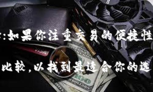 在选择钱包来存储 Litecoin（LTC）时，有许多不同的选项可供选择，具体要根据你的需求和偏好来决定。以下是一些常见的 Litecoin 钱包类型以及推荐的具体钱包：

1. 硬件钱包
硬件钱包是最安全的存储选项之一，因为它们将私钥保存在离线状态，防止黑客攻击。目前比较受欢迎的硬件钱包包括：
ul
    listrongTrezor/strong：被广泛认可的硬件钱包，支持多种加密货币，包括 Litecoin。/li
    listrongLedger Nano S/X/strong：这款硬件钱包同样支持多种加密货币，非常适合长期存储。/li
/ul

2. 桌面钱包
桌面钱包是安装在电脑上的软件，适合用户在相对安全的环境中进行交易。常见的桌面钱包有：
ul
    listrongElectrum-LTC/strong：一款轻量级的钱包，特别为 Litecoin 设计，使用方便，安全性高。/li
    listrongExodus/strong：用户友好的多币种钱包，不仅支持 LTC 还支持多种其他加密货币，可以轻松管理。/li
/ul

3. 移动钱包
如果你需要随时随地访问和交易 LTC，移动钱包是一个不错的选择。以下是一些推荐的移动钱包：
ul
    listrongLitecoin Wallet (官方钱包)/strong：这是 Litecoin 官方推出的移动钱包，使用简单，界面直观。/li
    listrongCoinomi/strong：支持多个币种的移动钱包，提供良好的用户体验和安全性。/li
/ul

4. 在线钱包
在线钱包方便快捷，但安全性稍逊，特别是相较于硬件钱包。以下是一些较为靠谱的在线钱包：
ul
    listrongCoinbase/strong：一个知名的数字货币交易所，同时也提供在线钱包服务，适合频繁交易的用户。/li
    listrongBinance/strong：同样是一个交易平台，支持 LTC 的存储和交易，安全性较高。/li
/ul

结论
选择最佳的 Litecoin 钱包取决于你个人的需求、使用习惯及安全偏好。如果你是长期投资者，硬件钱包可能是最佳选择；如果你注重交易的便捷性，移动钱包或在线钱包可能更适合你。在选定钱包时，确保采取必要的安全措施，例如启用双重认证和备份你的钱包信息。

无论你选择哪种钱包，一定要做好安全防护，同时定期更新软件，以保证你的资产安全。每种钱包都有其优缺点，最好多加比较，以找到最适合你的选项。