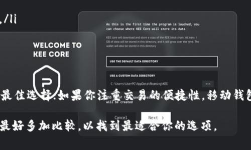 在选择钱包来存储 Litecoin（LTC）时，有许多不同的选项可供选择，具体要根据你的需求和偏好来决定。以下是一些常见的 Litecoin 钱包类型以及推荐的具体钱包：

1. 硬件钱包
硬件钱包是最安全的存储选项之一，因为它们将私钥保存在离线状态，防止黑客攻击。目前比较受欢迎的硬件钱包包括：
ul
    listrongTrezor/strong：被广泛认可的硬件钱包，支持多种加密货币，包括 Litecoin。/li
    listrongLedger Nano S/X/strong：这款硬件钱包同样支持多种加密货币，非常适合长期存储。/li
/ul

2. 桌面钱包
桌面钱包是安装在电脑上的软件，适合用户在相对安全的环境中进行交易。常见的桌面钱包有：
ul
    listrongElectrum-LTC/strong：一款轻量级的钱包，特别为 Litecoin 设计，使用方便，安全性高。/li
    listrongExodus/strong：用户友好的多币种钱包，不仅支持 LTC 还支持多种其他加密货币，可以轻松管理。/li
/ul

3. 移动钱包
如果你需要随时随地访问和交易 LTC，移动钱包是一个不错的选择。以下是一些推荐的移动钱包：
ul
    listrongLitecoin Wallet (官方钱包)/strong：这是 Litecoin 官方推出的移动钱包，使用简单，界面直观。/li
    listrongCoinomi/strong：支持多个币种的移动钱包，提供良好的用户体验和安全性。/li
/ul

4. 在线钱包
在线钱包方便快捷，但安全性稍逊，特别是相较于硬件钱包。以下是一些较为靠谱的在线钱包：
ul
    listrongCoinbase/strong：一个知名的数字货币交易所，同时也提供在线钱包服务，适合频繁交易的用户。/li
    listrongBinance/strong：同样是一个交易平台，支持 LTC 的存储和交易，安全性较高。/li
/ul

结论
选择最佳的 Litecoin 钱包取决于你个人的需求、使用习惯及安全偏好。如果你是长期投资者，硬件钱包可能是最佳选择；如果你注重交易的便捷性，移动钱包或在线钱包可能更适合你。在选定钱包时，确保采取必要的安全措施，例如启用双重认证和备份你的钱包信息。

无论你选择哪种钱包，一定要做好安全防护，同时定期更新软件，以保证你的资产安全。每种钱包都有其优缺点，最好多加比较，以找到最适合你的选项。