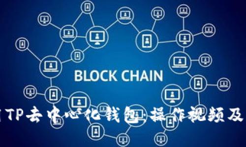 如何使用TP去中心化钱包：操作视频及详细指南