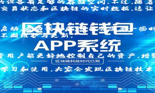 狗狗币（Dogecoin）全节点钱包的数据大小会随着时间的推移和网络上的交易活动而变化。截止到我训练时（2023年10月），对狗狗币全节点钱包的数据大小并没有一个固定的值，但可以给出一些大致的信息和考虑因素。

### 狗狗币全节点钱包的特点

什么是全节点钱包？
全节点钱包是指下载并保存整个区块链数据的钱包。简而言之，使用全节点钱包的用户需要下载整个狗狗币的区块链，这包括所有的交易记录、区块以及链上数据。这意味着，用户不仅能够进行交易，还能验证整个网络的安全性和交易的有效性。

狗狗币区块链的数据大小
根据历史数据，狗狗币区块链的数据大小在不同时间节点可能会有较大波动。一般而言，狗狗币的全节点钱包在2023年可能需要几个吉字节（GB）的空间。例如，早在2021年时，区块链数据可能已经达到了1-2GB，而随着更多用户的参与和交易数量的增加，这一数据可能会继续增长。

数据增长的原因
狗狗币区块链的数据增长主要受到以下几个因素的影响：首先，每个新创建的区块都增加了链上数据。狗狗币的平均区块时间约为一分钟，因此每天都在生成新的区块。其次，随着越来越多的用户参与交易，链上的交易数量也在不断增加。

全节点钱包的优点
尽管全节点钱包需要比较大的存储空间，但它也有许多优点。首先，用户能够完全控制自己的资金，不需要依赖第三方服务。其次，全节点钱包能为网络提供验证和安全性，参与到网络的共识过程中。此外，全节点钱包通常更安全，不容易受到黑客攻击。

个人经历与看法
在我的个人经历中，我曾经尝试使用全节点钱包来存储我的狗狗币。最初我觉得这是一项挑战，因为需要下载庞大的数据量，并确保我的设备有足够的存储空间。不过，随着我对狗狗币的理解加深，我意识到全节点钱包能够给我带来的好处远超其带来的不便。
我记得有一次，我在进行交易时，突然遇到网络繁忙的情况，导致我的交易没有及时确认。正是在全节点钱包的帮助下，我能够查看我的交易状态和区块链的实时数据，这让我感到非常安心。

如何使用全节点钱包？
使用狗狗币的全节点钱包需要关注几个步骤：首先，你需要下载钱包软件，并确保设备有足够的存储空间。接下来，按照指示安装软件并启动。启动钱包后，可能会需要一些时间来下载整个区块链，这个过程需要耐心。
在下载完成后，你就可以开始创建钱包地址，接收和发送狗狗币。此时，保持钱包更新非常重要，因为区块链的持续增长需要钱包软件的不断维护与更新。

总结与展望
综上所述，狗狗币全节点钱包的数据大小是一个动态变化的值，跟随区块链的发展而增长。即使数据量庞大，使用全节点钱包的优点在于用户能更好地控制自己的资产，增强网络的安全性。如果你想参与到狗狗币的社区，并且愿意承担额外的数据存储和处理责任，那么全节点钱包将是一个值得尝试的选择。

最后，对于那些依然犹豫不决的用户，不妨考虑在支持的设备上进行测试。通过实践，可以更好地理解这些技术的运作机制。随着更多的学习和使用，大家会发现区块链技术的未来是充满潜力的。

【请注意，数据和信息会随时间变化，建议查阅最新的官方文档或社区更新。】