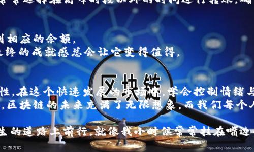    如何在tpWallet中添加泰达币：简单步骤及实用技巧  / 
 guanjianci  tpWallet, 泰达币, 加币  /guanjianci 

引言
在数字货币的世界里，能够灵活管理你的资产是至关重要的。尤其是近年来，以泰达币（Tether）为代表的稳定币愈发受到投资者的青睐。作为一种与美元挂钩的数字货币，泰达币在交易所上有着极高的流动性，方便用户进行资产转换和风险管理。
我记得第一次听说泰达币是在一次关于区块链技术的讨论会上，当时我还是个名不见经传的投资小白。但随着对数字货币的了解加深，我逐渐明白了稳定币在加密货币生态系统中的重要性。在这篇文章中，我将为大家详细介绍如何在tpWallet中添加泰达币，分享一些我的小经验和个人感悟。

第一步：下载并安装tpWallet
首先，如果你还没有安装tpWallet，需先到对应的应用商店下载并安装。tpWallet是一个多币种钱包，支持多种主流数字资产，功能强大且使用方便。无论是iOS还是Android系统，都可以方便地找到并下载安装。
记得那时候，我也是通过朋友的推荐知道了tpWallet的。在下载完成后，我满怀期待地打开应用，想着能在这个平台上管理我的数字资产，兴奋得心跳都加速了。

第二步：创建或导入钱包
在tpWallet中，你可以选择创建新的钱包或导入已有的钱包。如果是新用户，建议选择创建新钱包，按照指引设置密码并备份助记词。
备份助记词是非常重要的一步，我还记得那时为了确保钱包安全，我特意写下助记词并保存了好几个备份，以防止丢失。有时候技术虽好，但安全始终是第一位的。

第三步：添加泰达币
在成功创建或导入钱包后，就可以开始添加泰达币了。首先，在tpWallet主界面找到“添加币种”或“市场”选项。
接着，搜索“USDT”或者直接找到泰达币的图标，这时你可能会看到一些关于泰达币的基本信息，包括市值、实时价格等。在这个阶段，你可以选择将其添加到你的资产列表中，让操作变得更加方便。
我记得添加泰达币的时候，看到实时价格不断波动，心里暗自期待着市场的变化。数字货币交易总是充满了可能性，每一次交易都让我感受到投资的刺激与紧张。

第四步：充值泰达币
在添加泰达币后，很多用户会面临充币的问题。在tpWallet中，你需要找到“充值”选项，获取你的泰达币充值地址。通常情况下，这个地址是区块链上的一串字符串，非常重要，务必要复制准确。随后，转到你所持有的其他平台，将泰达币转账至此地址。
在我充币的过程中，每一次交易都让我心中忐忑，特别是在互联网时代，转账速度有时会影响资金的安全。为了保险起见，我常常选择在高峰时段以外的时间进行转账，确保矿工费的合理性与速度。

第五步：确认到账
最后一步就是确认到账。在tpWallet的资产管理中，你可以查看到账情况。通常情况下，转账后几分钟内就可以在钱包中看到相应的余额。
那时我也曾因急于查看而一次次刷新页面，直至看到资产成功到账，心中才松了一口气。追寻新科技的旅程充满了未知，但最终的成就感总会让它变得值得。

最后的思考
通过以上步骤，我们就成功地在tpWallet中添加了泰达币。与此同时，我想提醒大家，数字货币投资充满风险，务必要保持理性。在这个快速发展的市场中，学会控制情绪与风险是每一个投资者都需要面对的挑战。
随着加密货币的不断演变，数字钱包的功能也在不断更新。我会继续关注tpWallet的动态，期待其在未来给我带来更多惊喜。区块链的未来充满了无限想象，而我们每个人都是这场革命的参与者。

希望我的一些经验能够帮助到你，让你在数字货币的世界中游刃有余。记住，即使遇到挫折，也要保持一颗平常心，继续在人生的道路上前行。就像我小时候常常挂在嘴边的一句话，“无论走多远，心中始终要有光。”