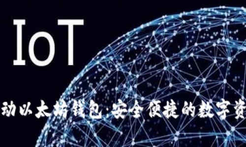 深度解析移动以太坊钱包：安全便捷的数字资产管理工具