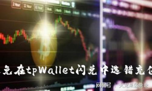 如何避免在tpWallet闪兑中选错充值类型？