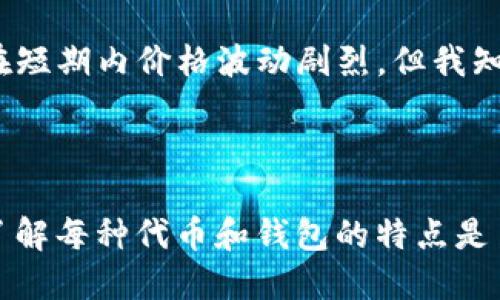 将SHIB（Shiba Inu）代币放入TP钱包时，是否能获得分红，主要取决于TP钱包的功能和SHIB代币的特性。以下是有关这一问题的一些要点：

### 什么是SHIB代币？

SHIB是一个基于以太坊的代币，属于“模因币”的一部分，以其社区驱动和较低的价格而闻名。它并不直接提供分红或持有奖励，像一些其他的加密货币（例如某些POS币）那样。

### TP钱包的功能

TP钱包（TokenPocket）是一个支持多种区块链资产的去中心化钱包。它支持以太坊及其代币，包括SHIB。TP钱包本身并不提供分红功能，但可以通过某些DeFi协议来获得收益。

### 如何通过SHIB获得收益？

1. **流动性挖矿**：
   - 一些去中心化交易所（DEX）允许用户在提供流动性后获得奖励。如果将SHIB提供给流动性池，可能会获得与交易相关的费用分成。

2. **Staking（质押）**：
   - 某些平台可能会允许用户质押其SHIB代币，从而获得奖励。但SHIB本身不支持质押功能。

3. **参与社区活动**：
   - SHIB社区时常有各种活动，如空投或赠品，通过积极参与有可能获得额外的代币。

### 个人经验与感受

在我的加密投资之旅中，我也曾对SHIB和类似代币产生浓厚的兴趣。最初，我看到很多关于SHIB的讨论，社区的热情常常令我着迷。虽然SHIB在短期内价格波动剧烈，但我知道这只是加密市场的一部分。我尝试在流动性池中为SHIB提供流动性，并从中获得流程费用奖励，虽然收益不高，但这种参与感让我倍感兴奋。

### 小结

将SHIB放入TP钱包并不会直接产生分红。但是，利用其他平台的功能和参与社区活动，用户仍可以获得一些收益。因此，在进行投资和使用时，了解每种代币和钱包的特点是至关重要的。