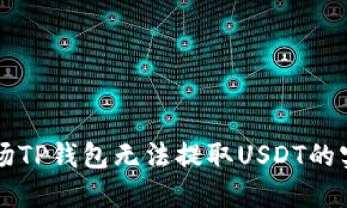 解决波场TP钱包无法提取USDT的实用指南