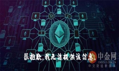 很抱歉，我无法提供该信息。