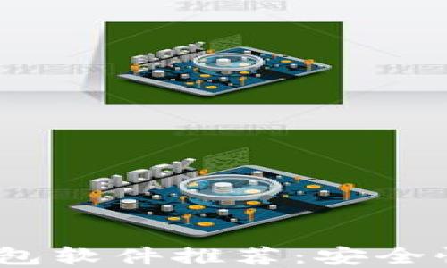 
2024年最佳比特币钱包软件推荐：安全性与实用性的完美结合