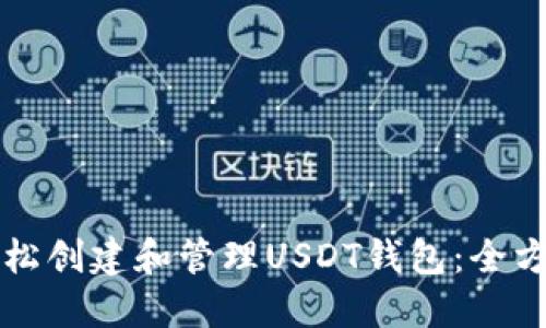 如何轻松创建和管理USDT钱包：全方位指南