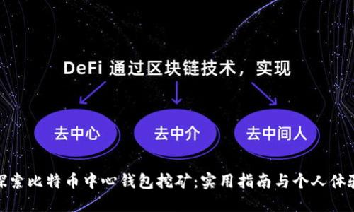 探索比特币中心钱包挖矿：实用指南与个人体验