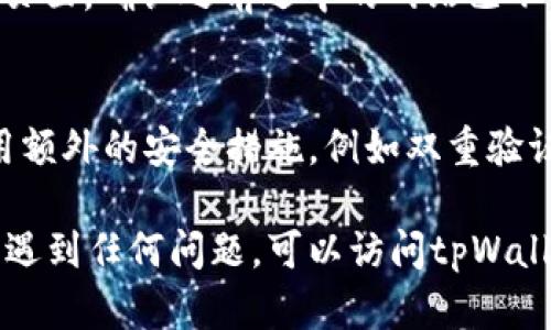 解除tpWallet网站授权的具体步骤如下：

### 1. 打开tpWallet
首先，在你的设备上打开tpWallet应用或访问tpWallet官方网站。

### 2. 登录你的账户
使用你的账户信息进行登录。如果你还没有账户，确保先进行注册并完成身份验证。

### 3. 进入设置或管理界面
成功登录后，找到“设置”或“管理”菜单，这通常位于页面的右上角或左侧栏中。

### 4. 找到授权管理
在设置或管理界面中，寻找与“授权”或“连接”的选项。这一部分通常会列出已授权的网站和应用。

### 5. 查看已授权的网站
点击进入授权管理后，你会看到一个列表，列出所有与你的tpWallet账号相关联的网站和应用。

### 6. 选择要解除授权的网站
在列表中找到你想要解除授权的网站，点击它旁边的“解除授权”或“删除连接”按钮。

### 7. 确认解除授权
系统可能会要求你确认这一操作，确保你确实想要解除授权。读取提示信息并选择确认。

### 8. 完成解除授权
一旦确认，系统将处理你的请求，解除该网站的授权。你可能会收到一个成功解除授权的提示。

### 9. 检查授权状态
为了确保授权已经成功取消，可以返回授权管理页面，确认之前选中的网站已不再出现在列表中。

### 10. 加强账户安全
解除授权后，建议更改你的tpWallet密码，并启用额外的安全措施，例如双重验证，确保账户安全。

以上是解除tpWallet网站授权的基本步骤。如果遇到任何问题，可以访问tpWallet的帮助中心或联系客服以获得进一步的支持。