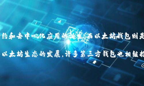 以太坊钱包是在以太坊网络于2015年7月30日正式上线时首次推出的。以太坊网络的推出标志着智能合约和去中心化应用的诞生，而以太坊钱包则是用户持有和管理以太坊（ETH）及其他基于以太坊的代币的工具。

最初的以太坊钱包是由以太坊团队开发的 