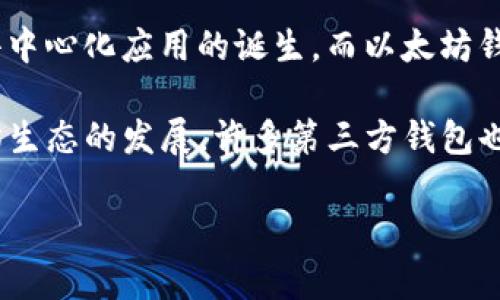 以太坊钱包是在以太坊网络于2015年7月30日正式上线时首次推出的。以太坊网络的推出标志着智能合约和去中心化应用的诞生，而以太坊钱包则是用户持有和管理以太坊（ETH）及其他基于以太坊的代币的工具。

最初的以太坊钱包是由以太坊团队开发的 