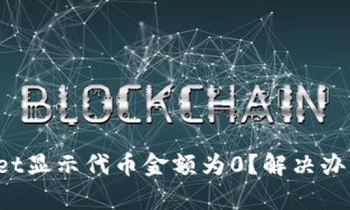 tpWallet显示代币金额为0？解决办法揭秘！