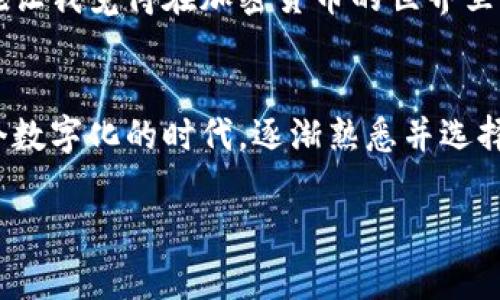 截至我最后的知识更新，苹果设备本身并不自带USDT（Tether）钱包，但用户可以通过多种方式在苹果设备上存储和管理USDT。以下是一些常见的选项：

### 1. **数字货币钱包应用**
苹果用户可以在App Store中下载多种数字货币钱包应用。这些应用通常支持多种加密货币，包括USDT。常见的数字货币钱包应用包括：

- **Exodus**：这是一个用户友好的钱包，支持多种加密货币，可以在iOS设备上使用。
- **Trust Wallet**：由Binance支持的官方钱包，支持多种区块链资产，包括USDT。
- **Coinomi**：这是一个多币种钱包，允许用户存储和交换加密货币。

### 2. **交易所钱包**
大多数加密货币交易所也提供钱包服务，用户可以在这些交易所内存储USDT。例如：

- **Binance**：用户在Binance上可以轻松地存储和交易USDT。
- **Coinbase**：虽然这个平台主要支持少数加密货币，用户也可以通过其兑换功能获取USDT。

### 3. **硬件钱包**
虽然这不是直接在苹果设备上的解决方案，但用户可以将USDT存储在硬件钱包中，这样可以更安全地保存加密货币。一些流行的硬件钱包包括：

- **Ledger Nano S/X**：这些设备允许用户安全地存储多种加密货币。
- **Trezor**：另一种流行的硬件钱包，支持多种数字资产。

### 4. **Web钱包**
用户还可以通过浏览器访问Web钱包，这些通常是与区块链兼容的钱包服务，可以通过苹果设备的浏览器访问。包括：

- **MetaMask**：虽然最初主要与以太坊关联，MetaMask也可以连接到其他区块链并管理代币。

### 个人化观点
在我的经历中，对于加密货币的管理安全性一直是我关注的重点。记得在我刚接触比特币的时候，我对于钱包的选择感到无从下手。在经历了几次小的失误之后，我明白了选择一个合适的钱包是多么重要。我开始尝试不同类型的钱包，从简单的应用到较为复杂的硬件钱包，我逐渐形成了自己的偏好。

对于USDT这种稳定币，我特别喜欢将其存储在支持多重签名的数字钱包中，确保即使我的设备丢失，资金也不会轻易被转走。这种措施让我觉得在加密货币的世界里，尽管风险高，我依然可以得到一些控制感。

### 总结
总的来说，虽然苹果设备不自带USDT钱包，用户还是可以通过各种钱包应用、交易所或硬件钱包选择适合自己的解决方案。在现今这个数字化的时代，逐渐熟悉并选择最适合自己的存储方法将会使我们在投资和日常使用加密货币时更加得心应手。

如果有关于USDT钱包的具体问题或者需要推荐特定的钱包，欢迎提出，我将很乐意为你解答！