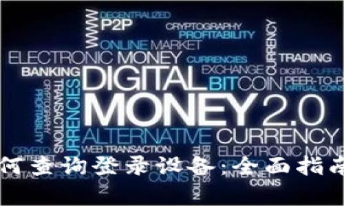 tpWallet如何查询登录设备：全面指南和实用技巧