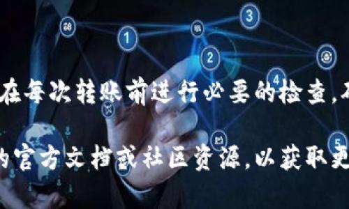 将MyKey转移到TPWallet的过程涉及几个步骤，确保您安全地转移资产。以下是一步一步的指南：

### 一、准备工作

在开始转移之前，请确保您已完成以下准备工作：

1. **下载TPWallet**：如果您还没有安装TPWallet应用程序，请在应用商店中下载并安装。
2. **创建或恢复TPWallet账户**：打开TPWallet，按照提示创建一个新账户或恢复一个现有账户。确保您保存好助记词或私钥，以便日后恢复。
3. **备份MyKey钱包**：在MyKey中备份您的钱包，以防转移过程中的任何问题。

### 二、获取MyKey钱包中的资产信息

1. **打开MyKey应用**：登录您的MyKey钱包。
2. **查看资产**：在应用主界面，您将看到您所持有的数字资产。记下您想要转移的资产的种类和数量。
3. **确认资产支持**：确保TPWallet支持您资产类型的交换或转移。

### 三、执行转移

#### 1. 从MyKey钱包发送资产至TPWallet

- **选择资产**：在MyKey应用中，选择您想要转移的资产。
- **点击发送**：在资产详情页面，点击“发送”按钮。
- **输入TPWallet地址**：您需要提供TPWallet的接收地址，你可以在TPWallet中找到。
  
   **获取TPWallet地址**：
   1. 打开TPWallet。
   2. 在主页上，选择“接收”或“存款”选项。
   3. 复制您的接收地址。

- **输入转移金额**：在MyKey中输入您想转移的金额，并确认所有信息无误后，点击“确认发送”。
- **完成转账**：耐心等待交易确认，通常根据网络的拥堵情况，确认时间可能会有所不同。

### 四、在TPWallet中确认接收

1. **返回TPWallet**：在发送完成后，回到TPWallet，您可以查看您的资产是否已经到账。
2. **查看交易记录**：在TPWallet中，您可以查看交易历史，以确认转账是否成功。

### 五、注意事项

1. **小额测试**：如果您第一次进行这种转账，建议先进行小额测试，以确保转账流程顺利。
2. **确认费用**：查看MyKey在转账时收取的手续费，并确保您有足够的余额来支付。
3. **安全备份**：在进行任何加密货币相关的操作前，请确保您的助记词和私钥安全存储，以防丢失。

### 六、总结

通过以上步骤，您可以轻松将MyKey中的数字资产转移到TPWallet。记得在每次转账前进行必要的检查，确保操作安全。同时，定期更新您的备份信息，以防您在未来需要恢复钱包。

若您在转移过程中有任何疑问或需要帮助，建议参阅TPWallet和MyKey的官方文档或社区资源，以获取更多支持。