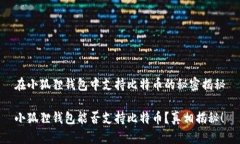 在小狐狸钱包中支持比特