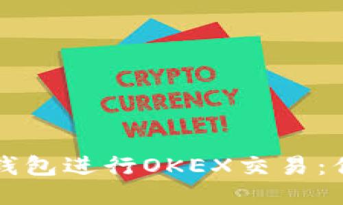 如何使用TP钱包进行OKEX交易：你的终极指南