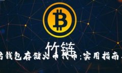 如何使用以太坊钱包存储