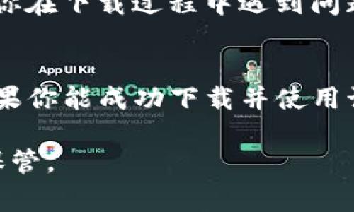 tpWallet 是一个相对较新的加密钱包，广泛用于数字资产的存储和管理。至于其下载地区，通常情况下，tpWallet 可以在全球大部分地区下载和使用，主要取决于该地区的法律法规以及用户所在国家是否允许相关加密服务。

在实际操作时，用户可以通过以下几个步骤来获取 tpWallet：

1. 浏览器访问
首先，你可以通过访问 tpWallet 的官方网站来查看是否有适合你设备的下载链接。官方网站通常会提供最新版本的下载地址，并且会说明支持的设备和操作系统。

2. 应用商店获取
对于使用手机的用户，tpWallet 一般会在各大应用商店中提供下载，包括 Apple App Store 和 Google Play Store。你只需在应用商店中搜索“tpWallet”即可找到相关应用并下载。

3. 地区限制
虽然 tpWallet 在大多数地区都是可用的，但由于法律法规的不同，一些国家可能会对加密钱包的使用采取更严格的限制。如果你在某些地区尝试下载时遇到问题，可以尝试使用 VPN 服务来更改你的网络位置，从而绕过这些限制。

4. 社区支持
由于加密货币领域的快速发展，很多用户会在相关论坛或社交媒体上分享他们的下载和使用经验。如果你在下载过程中遇到问题，可以参与这些讨论，寻求社区的帮助。

结束语
总之，tpWallet 一般在大部分地区都能方便地下载，但具体可用性可能会因为地区政策而有所不同。如果你能成功下载并使用该钱包，那么接下来就是安全、合理地管理你的数字资产了。

在使用 tpWallet 或其他加密钱包时，记得注意安全，定期更新钱包应用，并对私钥和助记词进行妥善保管。