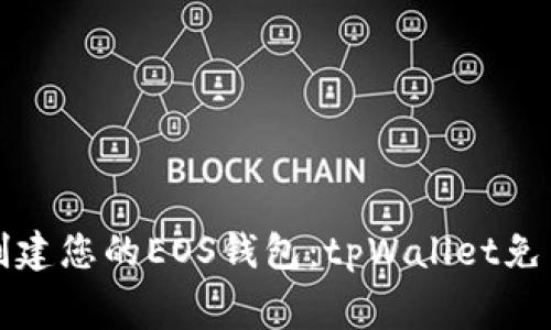 轻松创建您的EOS钱包：tpWallet免费指南