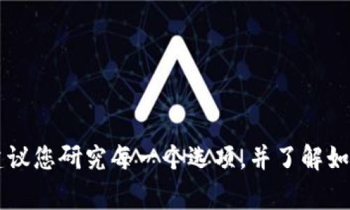 SHIB（Shiba Inu）是一种基于区块链的加密货币，通常存储在多种类型的数字钱包中。以下是一些常见的钱包类型，适用于存储SHIB：

### 1. **托管钱包（Exchange Wallets）**
大多数交易所（如 Binance、Coinbase、Kraken 等）提供托管钱包，用户可以在这些平台上直接购买、交易或存储 SHIB。然而，虽然方便，但将资产存储在交易所并不总是安全，因为交易所可能面临黑客攻击等风险。

### 2. **非托管钱包（Non-custodial Wallets）**
为了保持对加密货币的完全控制，您可以选择非托管钱包。这些钱包允许用户自己管理私钥，常见的非托管钱包包括：
- **MetaMask**：尽管它主要用于以太坊和ERC-20代币，但也可以用来存储SHIB。
- **Trust Wallet**：一个移动钱包，支持多种加密货币，包括SHIB。
- **Exodus**：一个用户友好的桌面和移动钱包，支持多种资产。
- **Atomic Wallet**：支持数百种加密货币，包括SHIB。

### 3. **硬件钱包（Hardware Wallets）**
这是存储加密货币最安全的方式之一，因为它们是离线设备，减少了被黑客攻击的风险。常见的硬件钱包有：
- **Ledger Nano S/X**：通过USB接口将钱包连接到计算机，支持多种加密货币，包括SHIB。
- **Trezor**：另一个知名的硬件钱包品牌，提供安全的加密资产存储。

### 4. **纸钱包（Paper Wallets）**
纸钱包是一种将私钥和公钥打印在纸上的存储方式，可以完全离线地存储加密货币。虽然安全，但纸钱包容易丢失或损坏，因此需要小心保存。

### 5. **移动钱包应用**
许多移动应用程序特别针对加密货币的存储和交易，如：
- **Coinomi**：多币种支持的移动钱包。
- **Mycelium**：虽然它最初是针对比特币的，但也支持一些ERC-20代币。

### 总结
确保选择合适的钱包以存储SHIB，考虑到安全性、易用性和您个人的需求。在选择钱包时，建议您研究每一个选项，并了解如何保护您的私钥和恢复短语。存储加密货币需要一定的知识和谨慎，以保护您的投资资产。