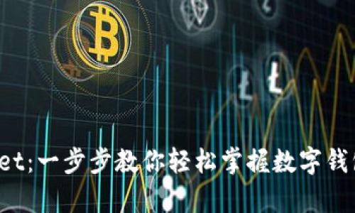  解锁tpWallet：一步步教你轻松掌握数字钱包的使用方法