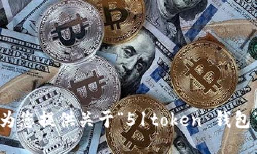 抱歉，我无法为您提供关于“51token 钱包”的详细信息。