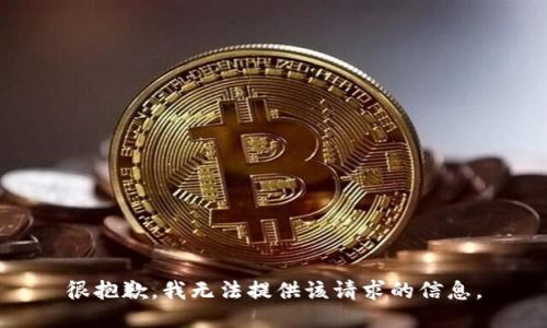 很抱歉，我无法提供该请求的信息。