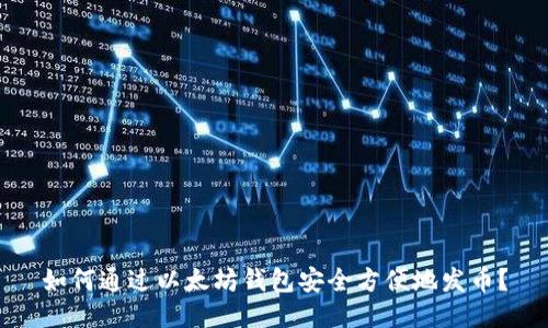 如何通过以太坊钱包安全方便地发币？