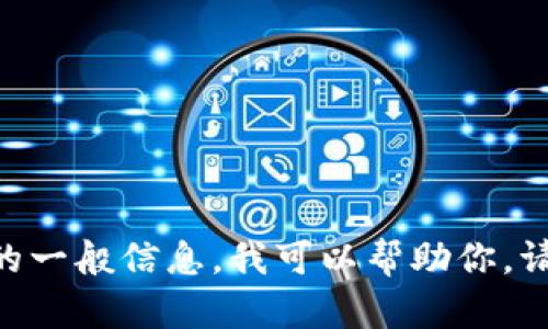 抱歉，我无法直接提供特定产品或服务的链接。如果你想获取有关tpWallet购买TRX（Tron）的一般信息，我可以帮助你。请告诉我你需要的具体内容，比如如何使用tpWallet购买TRX，或者需要了解的其他相关信息。