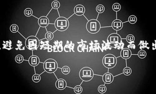 在讨论Token.im钱包是否能够存储“屎币”（Shitcoin）之前，我们需要先了解一些基本概念。

什么是Token.im钱包？
Token.im是一款支持多种加密货币的钱包应用，主要用于存储、发送和接收数字资产。它以用户友好和安全性而受到许多加密货币用户的欢迎，尤其是在ETH和ERC20代币的支持上表现突出。用户通过这个钱包可以轻松管理他们的数字资产，并参与各种区块链活动。

什么是屎币？
屎币通常是指那些没有实际应用价值或者基本上只是靠炒作来维持价格的加密货币。它们往往是在市场上以极低的价格被推出，吸引投资者追逐，然而大多此类投资都可能是高风险的。在许多情况下，这些币种是为了吸引投机者，而不是真正的项目或服务。

Token.im钱包支持的代币类型
Token.im钱包主要支持以太坊（ETH）及其ERC20标准代币。这意味着，如果屎币是基于以太坊网络创建的ERC20代币，你确实可以在Token.im钱包中存储它。不过，如果屎币不是ERC20代币，例如是基于其他区块链（如比特币、波场、币安智能链等），那么Token.im钱包将无法直接存储这类代币。

我个人的经历与看法
在我刚开始接触加密货币的时候，我也曾被“屎币”吸引过。当时市场上涌现出许多新兴的代币，我抱着试试的心态投资了一些，看着它们在短时间内暴涨，我感到无比兴奋。然而，随着时间的推移，我意识到，这些代币的价值往往是虚幻的。许多项目根本没有持续发展的基础，最终都面临着崩盘的风险。

对于初次接触加密货币的人来说，在选择投资对象时，理性思考和谨慎决策非常重要。我的父母常常教导我：“不要被表象所迷惑，要深究事物的本质”。在投资屎币时，尤其需要谨慎，因为这里面的陷阱很多，利润也通常是暂时的。

如何判断一个币种是否为屎币？
我曾经遇到过许多投资者，他们在选择项目时缺乏必要的判断依据。以下是一些我总结的判断标准：
ul
    listrong项目背景：/strong查看团队成员的背景和项目白皮书，看他们是否有相关的行业经验和信誉。/li
    listrong社区支持：/strong一个没有活跃社区和用户基础的币种往往是值得警惕的。/li
    listrong交易量：/strong交易量极低的币种可能不是一个稳固的投资选择。/li
    listrong使用案例：/strong如果币种没有明确的应用场景，投资它的风险会很高。/li
/ul

总结
Token.im钱包作为一个多功能的加密货币钱包，确实能够存储某些屎币，但投资时必须谨慎。要始终保持理智，对市场进行深入的研究，避免因短期的市场波动而做出冲动的决策。正如我在投资路上所经历的，有时候耐心和冷静才是真正的胜利武器。

未来，随着加密市场的变化，新的代币和项目不断涌现，愿我们都能做出明智的投资选择，避免掉入“屎币”的陷阱！