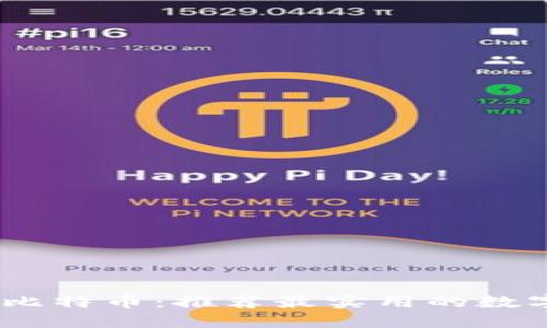 轻松管理您的比特币：推荐最实用的数字钱包APP官网