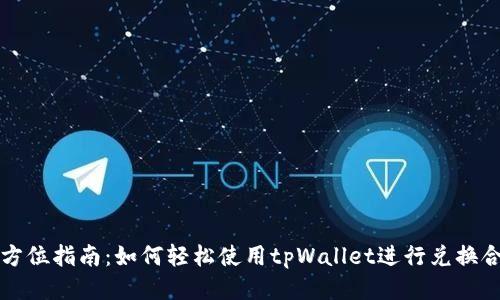 全方位指南：如何轻松使用tpWallet进行兑换合约