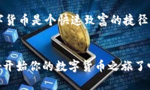 冷钱包怎么买USDT：让你轻松掌握数字货币安全存储的技巧

冷钱包, USDT, 数字货币/guanjianci

什么是冷钱包？
在进入如何购买USDT之前，我们先来了解一下什么是冷钱包。简单来说，冷钱包是一种离线存储加密货币的方法，它不连接互联网，因此具有较高的安全性。想象一下，如果你把自己的现金储存在银行，而不是放在家里，冷钱包就是这样的一个“银行”。我小时候，总是听妈妈叮嘱：“钱不要随便放在家里，要放在安全的地方。”数字货币的安全存储同样需要这样的谨慎。

为什么选择冷钱包？
既然有这么多种存储方式，为什么我们偏偏选择冷钱包呢？最直接的原因就是安全。冷钱包能够有效地防止黑客攻击和网络诈骗，这是许多投资者选择冷钱包存储数字货币的原因。记得几年前，我的几个朋友因在网络上存储数字货币而遭遇了损失，那种无奈和痛苦至今牢记在心。所以，在进行投资时，我总是会优先考虑安全存储方案。

准备工作：选择合适的冷钱包
在购买USDT之前，首先要选择合适的冷钱包。目前市场上有多种冷钱包可供选择，包括硬件钱包和纸钱包。硬件钱包如Ledger、Trezor等，具备较高的安全性和用户友好性；纸钱包则是将你的私钥和公钥打印出来，存放在安全的地方。这些选择的决策往往取决于个人的技术熟悉度与安全需求，我个人更倾向于使用硬件钱包，因为它们的操作界面更为友好。

如何购买USDT：
一旦选择了冷钱包，接下来就是购买USDT了。USDT（Tether）是一种流动性非常高的稳定币，它的价值通常与美元保持1:1的比例。以下是购买USDT的步骤：

h41. 注册交易所账户/h4
首先，您需要在一个可靠的数字货币交易所注册账户。市场上有很多交易所可供选择，例如Binance、Huobi等。记得在注册时使用复杂的密码，并启用双重认证，以确保账户的安全。

h42. 进行身份认证/h4
许多交易所都会要求用户进行身份认证。这是为了遵循相关法规，确保交易所的合法性。因此，准备好你的身份证明文件（如身份证或护照）以及一张自拍照。这个过程可能会让人有点烦，但其目的是保护你的账户不受欺诈。

h43. 充值法币/h4
在身份认证完成后，您可以通过银行转帐、信用卡或其他支付方式将法币充值到交易所账户。以我的经历来说，银行转账相对更便宜，但处理时间可能较长；而信用卡支付相对更加快捷，但可能会产生较高的手续费。

h44. 购买USDT/h4
充值完成后，您可以在交易所选择对应的USDT交易对进行购买。一般来说，选择“USDT/法币”的交易对，输入您希望购买的金额，然后确认交易即可。在这一过程中，要认真核对交易数据，确保输入的金额和价格无误。

如何将USDT转入冷钱包？
购买到USDT后，最后一步就是将这些USDT转入刚刚设置好的冷钱包。具体步骤是：

h41. 获取冷钱包的接收地址/h4
在硬件钱包或纸钱包中，您会找到一个接收地址，这个地址是一串字符，类似于银行账号。在冷钱包设备上，选择“接收”功能，可以查看到这个地址。

h42. 转账到冷钱包/h4
回到您的交易所账户，选择“提现”或“转账”功能，输入您冷钱包的接收地址，输入您想转账的USDT数量，确认无误后提交。这个过程可能会收取一定的网络手续费，建议在交易所查看相关信息。

h43. 等待确认/h4
转账完成后，等待大约10-30分钟，具体时间取决于网络的拥堵情况。只要确认转账成功，USDT就安全地存储在您的冷钱包中了。

安全提示与个性化观点
在整个购买USDT的过程中，安全是最需要关注的方面。除了使用冷钱包，还可以采取以下措施：
ul
    li定期备份您的冷钱包信息；/li
    li切勿在网络上分享您的私钥和恢复助记词；/li
    li保持硬件钱包的软件更新，确保防止漏洞。/li
/ul
说到这里，我特别想分享一下自己在数字货币投资中的感悟。每一次投资决策都是在“学”和“教”的过程中，尤其是在学习如何保护自己的资产时，更是如履薄冰。刚开始接触这些时，我总是觉得数字货币是个快速致富的捷径，但随着时间的推移，我逐渐意识到“安全”是第一位的。记得一次我忘记备份钱包的信息，导致我失去了几乎所有资产，那时的心情可想而知。从那以后，我对安全存储的重视提升到了一个新的高度。

结语
总之，购买USDT并将其安全地存储在冷钱包中，是保护自己数字货币资产的一种有效方式。希望通过这篇文章，你能更清晰地理解整个过程，并在实际操作中为自己的投资保驾护航。现在，你准备好开始你的数字货币之旅了吗？