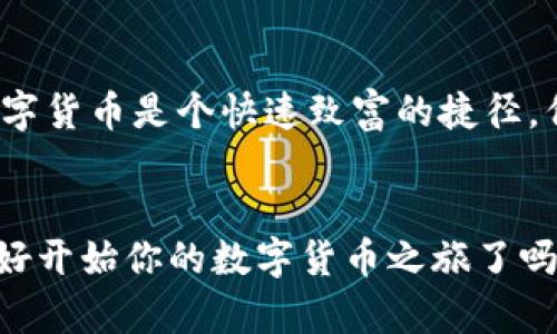 冷钱包怎么买USDT：让你轻松掌握数字货币安全存储的技巧

冷钱包, USDT, 数字货币/guanjianci

什么是冷钱包？
在进入如何购买USDT之前，我们先来了解一下什么是冷钱包。简单来说，冷钱包是一种离线存储加密货币的方法，它不连接互联网，因此具有较高的安全性。想象一下，如果你把自己的现金储存在银行，而不是放在家里，冷钱包就是这样的一个“银行”。我小时候，总是听妈妈叮嘱：“钱不要随便放在家里，要放在安全的地方。”数字货币的安全存储同样需要这样的谨慎。

为什么选择冷钱包？
既然有这么多种存储方式，为什么我们偏偏选择冷钱包呢？最直接的原因就是安全。冷钱包能够有效地防止黑客攻击和网络诈骗，这是许多投资者选择冷钱包存储数字货币的原因。记得几年前，我的几个朋友因在网络上存储数字货币而遭遇了损失，那种无奈和痛苦至今牢记在心。所以，在进行投资时，我总是会优先考虑安全存储方案。

准备工作：选择合适的冷钱包
在购买USDT之前，首先要选择合适的冷钱包。目前市场上有多种冷钱包可供选择，包括硬件钱包和纸钱包。硬件钱包如Ledger、Trezor等，具备较高的安全性和用户友好性；纸钱包则是将你的私钥和公钥打印出来，存放在安全的地方。这些选择的决策往往取决于个人的技术熟悉度与安全需求，我个人更倾向于使用硬件钱包，因为它们的操作界面更为友好。

如何购买USDT：
一旦选择了冷钱包，接下来就是购买USDT了。USDT（Tether）是一种流动性非常高的稳定币，它的价值通常与美元保持1:1的比例。以下是购买USDT的步骤：

h41. 注册交易所账户/h4
首先，您需要在一个可靠的数字货币交易所注册账户。市场上有很多交易所可供选择，例如Binance、Huobi等。记得在注册时使用复杂的密码，并启用双重认证，以确保账户的安全。

h42. 进行身份认证/h4
许多交易所都会要求用户进行身份认证。这是为了遵循相关法规，确保交易所的合法性。因此，准备好你的身份证明文件（如身份证或护照）以及一张自拍照。这个过程可能会让人有点烦，但其目的是保护你的账户不受欺诈。

h43. 充值法币/h4
在身份认证完成后，您可以通过银行转帐、信用卡或其他支付方式将法币充值到交易所账户。以我的经历来说，银行转账相对更便宜，但处理时间可能较长；而信用卡支付相对更加快捷，但可能会产生较高的手续费。

h44. 购买USDT/h4
充值完成后，您可以在交易所选择对应的USDT交易对进行购买。一般来说，选择“USDT/法币”的交易对，输入您希望购买的金额，然后确认交易即可。在这一过程中，要认真核对交易数据，确保输入的金额和价格无误。

如何将USDT转入冷钱包？
购买到USDT后，最后一步就是将这些USDT转入刚刚设置好的冷钱包。具体步骤是：

h41. 获取冷钱包的接收地址/h4
在硬件钱包或纸钱包中，您会找到一个接收地址，这个地址是一串字符，类似于银行账号。在冷钱包设备上，选择“接收”功能，可以查看到这个地址。

h42. 转账到冷钱包/h4
回到您的交易所账户，选择“提现”或“转账”功能，输入您冷钱包的接收地址，输入您想转账的USDT数量，确认无误后提交。这个过程可能会收取一定的网络手续费，建议在交易所查看相关信息。

h43. 等待确认/h4
转账完成后，等待大约10-30分钟，具体时间取决于网络的拥堵情况。只要确认转账成功，USDT就安全地存储在您的冷钱包中了。

安全提示与个性化观点
在整个购买USDT的过程中，安全是最需要关注的方面。除了使用冷钱包，还可以采取以下措施：
ul
    li定期备份您的冷钱包信息；/li
    li切勿在网络上分享您的私钥和恢复助记词；/li
    li保持硬件钱包的软件更新，确保防止漏洞。/li
/ul
说到这里，我特别想分享一下自己在数字货币投资中的感悟。每一次投资决策都是在“学”和“教”的过程中，尤其是在学习如何保护自己的资产时，更是如履薄冰。刚开始接触这些时，我总是觉得数字货币是个快速致富的捷径，但随着时间的推移，我逐渐意识到“安全”是第一位的。记得一次我忘记备份钱包的信息，导致我失去了几乎所有资产，那时的心情可想而知。从那以后，我对安全存储的重视提升到了一个新的高度。

结语
总之，购买USDT并将其安全地存储在冷钱包中，是保护自己数字货币资产的一种有效方式。希望通过这篇文章，你能更清晰地理解整个过程，并在实际操作中为自己的投资保驾护航。现在，你准备好开始你的数字货币之旅了吗？