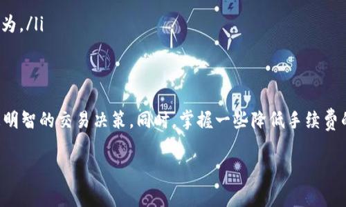 在使用TP Wallet（TP钱包）进行BNB交易时，通常会涉及到交易手续费。手续费的具体情况取决于多个因素，包括你所在的区块链网络、当前的网络拥堵状态，以及平台或交易所的具体政策。

手续费的构成
通常，区块链交易的手续费由矿工费和交易所或钱包服务费组成。矿工费是支付给处理和验证交易的矿工的费用，而一些钱包和交易平台可能会收取额外的服务费。TP Wallet的手续费会根据你所选择的交易类型和网络状况而变化。

TP Wallet的手续费情况
在TP Wallet上进行BNB的转账或兑换时，你可以在钱包的界面上看到相应的手续费信息。一般来说，TP Wallet会自动计算所需的手续费，并在确认交易前显示给用户，让用户有充分的了解和准备。

如何降低手续费
若希望降低手续费，用户可以考虑以下几种方法：
ul
    listrong选择适当的交易时机：/strong在网络不拥堵时进行交易，手续费通常会较低。/li
    listrong使用合理的交易策略：/strong例如，合并小额交易为一次大额交易，可能会更具经济性。/li
    listrong关注钱包更新：/strong不断更新TP Wallet至最新版本，以确保手续费的计算和交易的速度更为。/li
/ul

总结
总之，在TP Wallet上进行BNB交易时，手续费是不可避免的。理解手续费的动态和组成，可以帮助用户做出更明智的交易决策。同时，掌握一些降低手续费的方法，能让交易成本大幅降低。这些都是使用TP Wallet或其他数字货币交易工具时需要重点关注的地方。 

希望以上信息对你理解TP Wallet在进行BNB交易时的手续费情况有所帮助！如有其他疑问，欢迎继续询问。