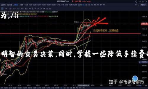 在使用TP Wallet（TP钱包）进行BNB交易时，通常会涉及到交易手续费。手续费的具体情况取决于多个因素，包括你所在的区块链网络、当前的网络拥堵状态，以及平台或交易所的具体政策。

手续费的构成
通常，区块链交易的手续费由矿工费和交易所或钱包服务费组成。矿工费是支付给处理和验证交易的矿工的费用，而一些钱包和交易平台可能会收取额外的服务费。TP Wallet的手续费会根据你所选择的交易类型和网络状况而变化。

TP Wallet的手续费情况
在TP Wallet上进行BNB的转账或兑换时，你可以在钱包的界面上看到相应的手续费信息。一般来说，TP Wallet会自动计算所需的手续费，并在确认交易前显示给用户，让用户有充分的了解和准备。

如何降低手续费
若希望降低手续费，用户可以考虑以下几种方法：
ul
    listrong选择适当的交易时机：/strong在网络不拥堵时进行交易，手续费通常会较低。/li
    listrong使用合理的交易策略：/strong例如，合并小额交易为一次大额交易，可能会更具经济性。/li
    listrong关注钱包更新：/strong不断更新TP Wallet至最新版本，以确保手续费的计算和交易的速度更为。/li
/ul

总结
总之，在TP Wallet上进行BNB交易时，手续费是不可避免的。理解手续费的动态和组成，可以帮助用户做出更明智的交易决策。同时，掌握一些降低手续费的方法，能让交易成本大幅降低。这些都是使用TP Wallet或其他数字货币交易工具时需要重点关注的地方。 

希望以上信息对你理解TP Wallet在进行BNB交易时的手续费情况有所帮助！如有其他疑问，欢迎继续询问。