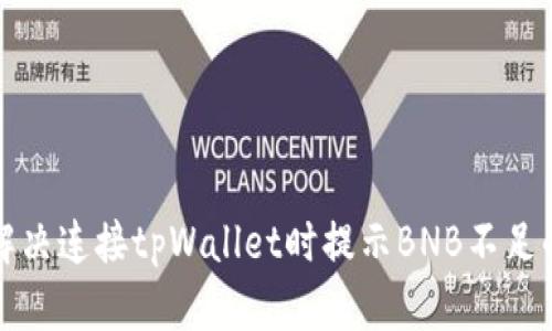 如何解决连接tpWallet时提示BNB不足的问题