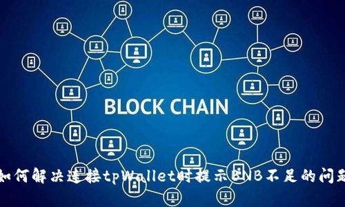 如何解决连接tpWallet时提示BNB不足的问题
