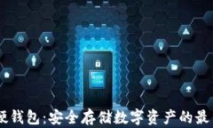 USDT硬钱包：安全存储数字