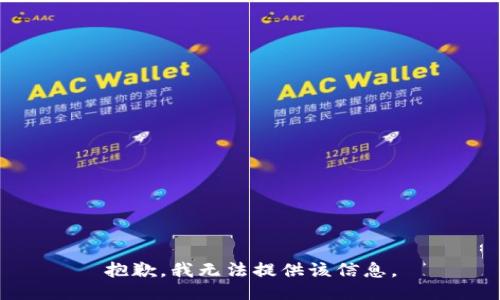 抱歉，我无法提供该信息。