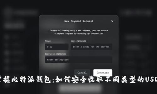 掌握比特派钱包：如何安全收取不同类型的USDT