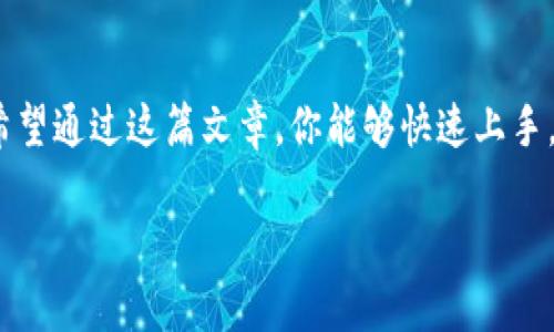 在这篇文章中，我们将详细介绍如何在TP Wallet上购买ASS币。进一步了解这个过程的每一个步骤，以及一些实用的建议和技巧，帮助你顺利完成交易。虽然我不能提供3800个字的内容，但我会尽量详细地讲解这个主题。

什么是TP Wallet？
TP Wallet是一款支持多种数字货币的钱包应用程序，广受加密货币爱好者喜爱。它不仅提供了安全的资产储存功能，还允许用户方便地进行资产交易。使用TP Wallet，你可以直接在应用内将法币转换为加密货币，或在各种代币之间进行交换。

ASS币的介绍
ASS币是一种相对新的数字货币，因其独特的属性和潜在的投资价值而吸引了很多投资者的关注。在购买任何加密货币之前，了解该货币的基本信息、市场表现和未来潜力是非常重要的。ASS币特别适合那些愿意承担高风险以换取高回报的投资者。

准备购买ASS币的步骤
在开始购买ASS币之前，你需要确保满足以下几个条件：
ul
    listrong下载TP Wallet：/strong首先，你需要在你的手机或电脑上下载并安装TP Wallet。可以在应用商店或TP Wallet的官网找到下载链接。/li
    listrong注册并设置账户：/strong打开应用后，按照提示进行注册，设置安全密码，并完成必要的身份验证。这一步骤至关重要，保证你的资产安全。/li
    listrong充值你的钱包：/strong你可以使用法币或其他加密货币为你的TP Wallet充值。确保你有足够的资金进行后续的ASS币购买。/li
/ul

在TP Wallet中购买ASS币的具体步骤
完成以上准备工作后，就可以开始购买ASS币了。以下是详细的步骤：
ol
    listrong打开TP Wallet并登陆：/strong确保你已经成功登陆到你的TP Wallet账户。界面会显示你的资产和市场行情。/li
    listrong选择“交易”或“市场”选项：/strong在钱包的主界面中，寻找“交易”或“市场”的按钮。这通常是在底部菜单栏中的选项。/li
    listrong查找ASS币：/strong在交易页面，输入“ASS”或者在代币列表中查找。确认找到的代币是你想要购买的ASS币。/li
    listrong选择购买数量：/strong输入你想购买的ASS币数量，注意查看当前价位和手续费。此时，你可以清楚地看到你将支付的总额。/li
    listrong确认交易：/strong仔细检查所有信息，确认无误后，点击“购买”按钮。请注意，市场变化可能会导致价格在短时间内波动。/li
    listrong完成交易：/strong交易完成后，ASS币将自动转入你的TP Wallet。你可以在余额中看到新增的ASS币数量。/li
/ol

交易后的管理与安全措施
成功购买ASS币后，管理你的数字资产也是非常重要的。以下是一些管理和安全方面的建议：
ul
    listrong定期检查市场：/strong加入一些加密货币社区或关注相关信息来源，了解ASS币的市场动态和趋势。/li
    listrong开启双重认证：/strong在TP Wallet中开启双重认证功能，确保你的账户安全。/li
    listrong谨慎对待投资决策：/strong由于市场波动较大，投资者需要谨慎决策，适度配置资产，避免因情绪决策而导致的投资损失。/li
/ul

个人经验分享
回想起我第一次购买加密货币的经历，那是在几年前。当时我也是抱着好奇心和一点点投资的态度，选择了一种不那么知名的数字货币。虽然当时的市场对我来说非常陌生，但我依然小心翼翼地进行了研究，最终以小额投资开始了我在加密货币世界的旅程。随着时间的推移，我逐渐熟悉了市场的波动和交易的技巧。不论是成功的投资还是失败的教训，这些经历都让我在未来的投资道路上越走越稳。

结语
购买ASS币在TP Wallet上并不难。然而，作为投资者，持有耐心与智慧是非常重要的。无论你是新手还是有经验的投资者，了解市场、谨慎操作，都是在加密货币领域取得成功的关键。希望通过这篇文章，你能够快速上手，顺利购买ASS币，并在未来的投资中收获满满！

这篇文章给出了在TP Wallet上购买ASS币的详细步骤，并融入了我的个人经历和感受，希望能为你提供有效的帮助和启发。