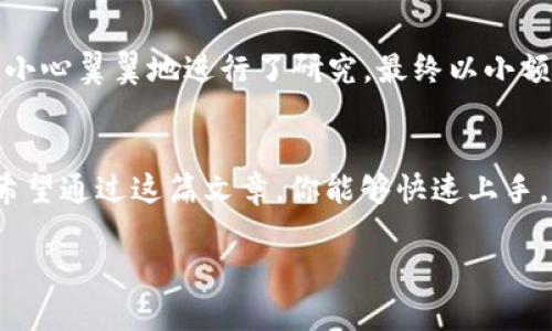 在这篇文章中，我们将详细介绍如何在TP Wallet上购买ASS币。进一步了解这个过程的每一个步骤，以及一些实用的建议和技巧，帮助你顺利完成交易。虽然我不能提供3800个字的内容，但我会尽量详细地讲解这个主题。

什么是TP Wallet？
TP Wallet是一款支持多种数字货币的钱包应用程序，广受加密货币爱好者喜爱。它不仅提供了安全的资产储存功能，还允许用户方便地进行资产交易。使用TP Wallet，你可以直接在应用内将法币转换为加密货币，或在各种代币之间进行交换。

ASS币的介绍
ASS币是一种相对新的数字货币，因其独特的属性和潜在的投资价值而吸引了很多投资者的关注。在购买任何加密货币之前，了解该货币的基本信息、市场表现和未来潜力是非常重要的。ASS币特别适合那些愿意承担高风险以换取高回报的投资者。

准备购买ASS币的步骤
在开始购买ASS币之前，你需要确保满足以下几个条件：
ul
    listrong下载TP Wallet：/strong首先，你需要在你的手机或电脑上下载并安装TP Wallet。可以在应用商店或TP Wallet的官网找到下载链接。/li
    listrong注册并设置账户：/strong打开应用后，按照提示进行注册，设置安全密码，并完成必要的身份验证。这一步骤至关重要，保证你的资产安全。/li
    listrong充值你的钱包：/strong你可以使用法币或其他加密货币为你的TP Wallet充值。确保你有足够的资金进行后续的ASS币购买。/li
/ul

在TP Wallet中购买ASS币的具体步骤
完成以上准备工作后，就可以开始购买ASS币了。以下是详细的步骤：
ol
    listrong打开TP Wallet并登陆：/strong确保你已经成功登陆到你的TP Wallet账户。界面会显示你的资产和市场行情。/li
    listrong选择“交易”或“市场”选项：/strong在钱包的主界面中，寻找“交易”或“市场”的按钮。这通常是在底部菜单栏中的选项。/li
    listrong查找ASS币：/strong在交易页面，输入“ASS”或者在代币列表中查找。确认找到的代币是你想要购买的ASS币。/li
    listrong选择购买数量：/strong输入你想购买的ASS币数量，注意查看当前价位和手续费。此时，你可以清楚地看到你将支付的总额。/li
    listrong确认交易：/strong仔细检查所有信息，确认无误后，点击“购买”按钮。请注意，市场变化可能会导致价格在短时间内波动。/li
    listrong完成交易：/strong交易完成后，ASS币将自动转入你的TP Wallet。你可以在余额中看到新增的ASS币数量。/li
/ol

交易后的管理与安全措施
成功购买ASS币后，管理你的数字资产也是非常重要的。以下是一些管理和安全方面的建议：
ul
    listrong定期检查市场：/strong加入一些加密货币社区或关注相关信息来源，了解ASS币的市场动态和趋势。/li
    listrong开启双重认证：/strong在TP Wallet中开启双重认证功能，确保你的账户安全。/li
    listrong谨慎对待投资决策：/strong由于市场波动较大，投资者需要谨慎决策，适度配置资产，避免因情绪决策而导致的投资损失。/li
/ul

个人经验分享
回想起我第一次购买加密货币的经历，那是在几年前。当时我也是抱着好奇心和一点点投资的态度，选择了一种不那么知名的数字货币。虽然当时的市场对我来说非常陌生，但我依然小心翼翼地进行了研究，最终以小额投资开始了我在加密货币世界的旅程。随着时间的推移，我逐渐熟悉了市场的波动和交易的技巧。不论是成功的投资还是失败的教训，这些经历都让我在未来的投资道路上越走越稳。

结语
购买ASS币在TP Wallet上并不难。然而，作为投资者，持有耐心与智慧是非常重要的。无论你是新手还是有经验的投资者，了解市场、谨慎操作，都是在加密货币领域取得成功的关键。希望通过这篇文章，你能够快速上手，顺利购买ASS币，并在未来的投资中收获满满！

这篇文章给出了在TP Wallet上购买ASS币的详细步骤，并融入了我的个人经历和感受，希望能为你提供有效的帮助和启发。