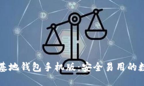 快速下载比特币基地钱包手机版：安全易用的数字货币管理工具